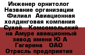 Инженер-орнитолог › Название организации ­ Филиал «Авиационная холдинговая компания «Сухой» «Комсомольский-на-Амуре авиационный завод имени Ю.А. Гагарина», ОАО › Отрасль предприятия ­ Авиационная промышленность › Минимальный оклад ­ 1 - Все города Работа » Вакансии   . Алтайский край,Алейск г.